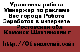 Удаленная работа - Менеджер по рекламе - Все города Работа » Заработок в интернете   . Ростовская обл.,Каменск-Шахтинский г.